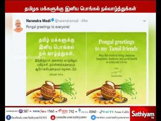 பிரதமர் மோடி தமிழில் பொங்கல் வாழ்த்து