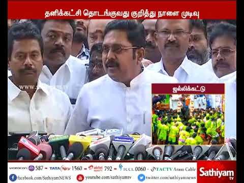 தனிக்கட்சி தொடங்குவது குறித்து நாளை முடிவு செய்யப்படும் - டி.டி.வி தினகரன்