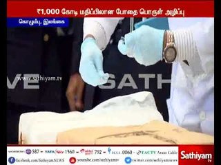 Sathiyam Exclusive: இலங்கையில் முதன்முறையாக ஆயிரம் கோடி ரூபாய் மதிப்பிலான போதை பொருள் அழிக்கப்பட்டது