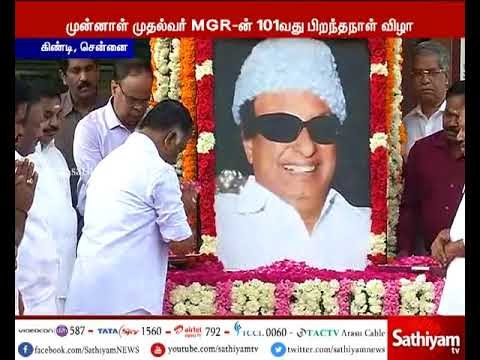 தமிழக அரசு சார்பில் MGR சிலைக்கு மலர் தூவி மரியாதை