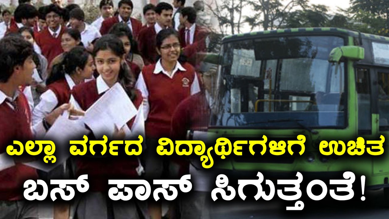 ವಿದ್ಯಾರ್ಥಿಗಳಿಗೆ ಉಚಿತ ಬಸ್ ಪಾಸ್ ಬಗ್ಗೆ ಭರವಸೆ ಕೊಟ್ಟ ಶಿಕ್ಷಣ ಸಚಿವ ಬಿ ಎಸ್ ಪಿ ಮಹೇಶ್  | Oneindia Kannada