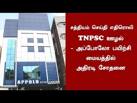 சத்தியம் செய்தி எதிரொலி : TNPSC ஊழல் - அப்போலோ பயிற்சி மையத்தில் அதிரடி சோதனை