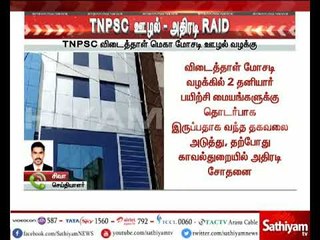 சத்தியம் செய்தி எதிரொலி - TNPSC குரூப் 1 தேர்வு முறைகேடு : அப்போலோ பயிற்சி மையத்தில் சோதனை