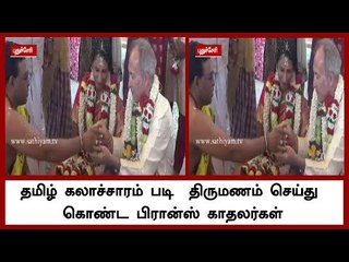 தமிழ் கலாச்சாரம் படி  திருமணம் செய்து கொண்ட பிரான்ஸ் காதலர்கள்