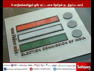 3 மாநிலங்களுக்கான சட்டசபை தேர்தல் தேதி இன்று அறிவிக்கப்பட உள்ளது