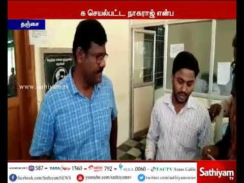 75 ஆயிரம் ரூபாய் லஞ்சம் வாங்கியதாக தஞ்சை மாநகராட்சி ஆணையர் கைது
