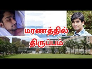 தமிழக மாணவர் சரத்பிரபுவின் மரணத்தில் திருப்பம்