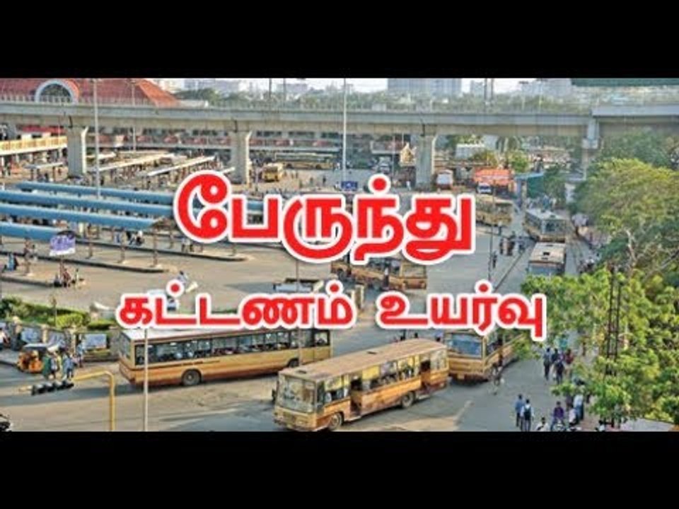 தமிழகத்தில் அரசுப் பேருந்து கட்டணங்கள் கிடுகிடு...