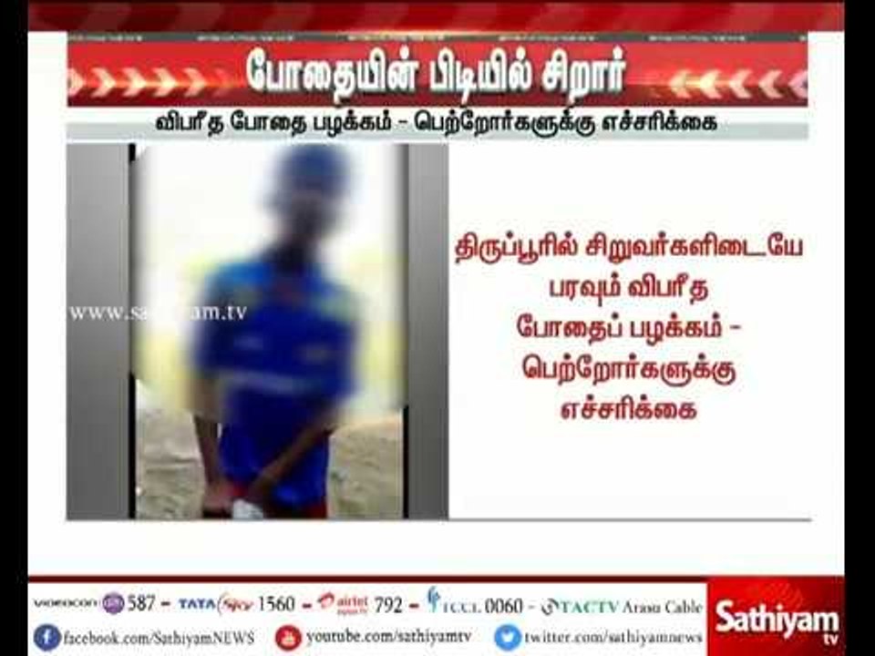 Breaking News : போதையின் பிடியில் சிறார் - பெற்றோர்களே உஷார்...உஷார்...உஷார்...