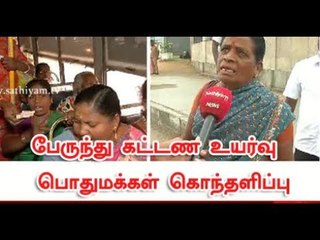 பேருந்து கட்டண உயர்வு : பொதுமக்கள் கொந்தளிப்பு #TamilNadu #BusFareHike #busfare #busticket