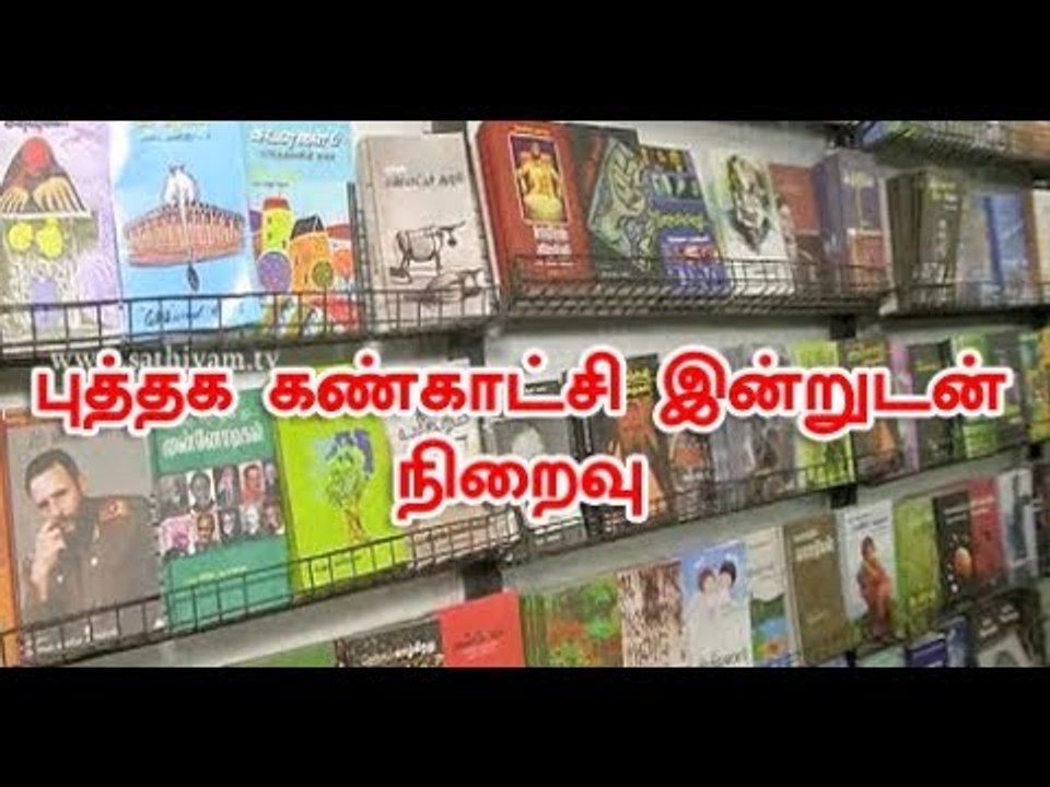 41-வது சென்னை புத்தக கண்காட்சி இன்றுடன் நிறைவு