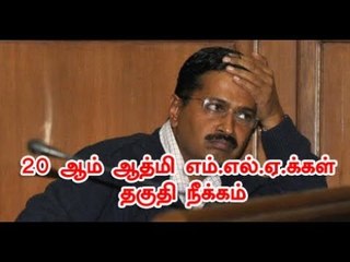 டெல்லியில் 20 ஆம் ஆத்மி எம்.எல்.ஏ.க்கள் தகுதி நீக்கம்