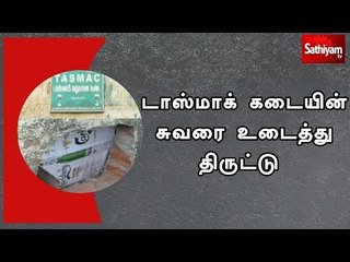 டாஸ்மாக் கடையின் சுவரை உடைத்து 2 லட்சம் கொள்ளை