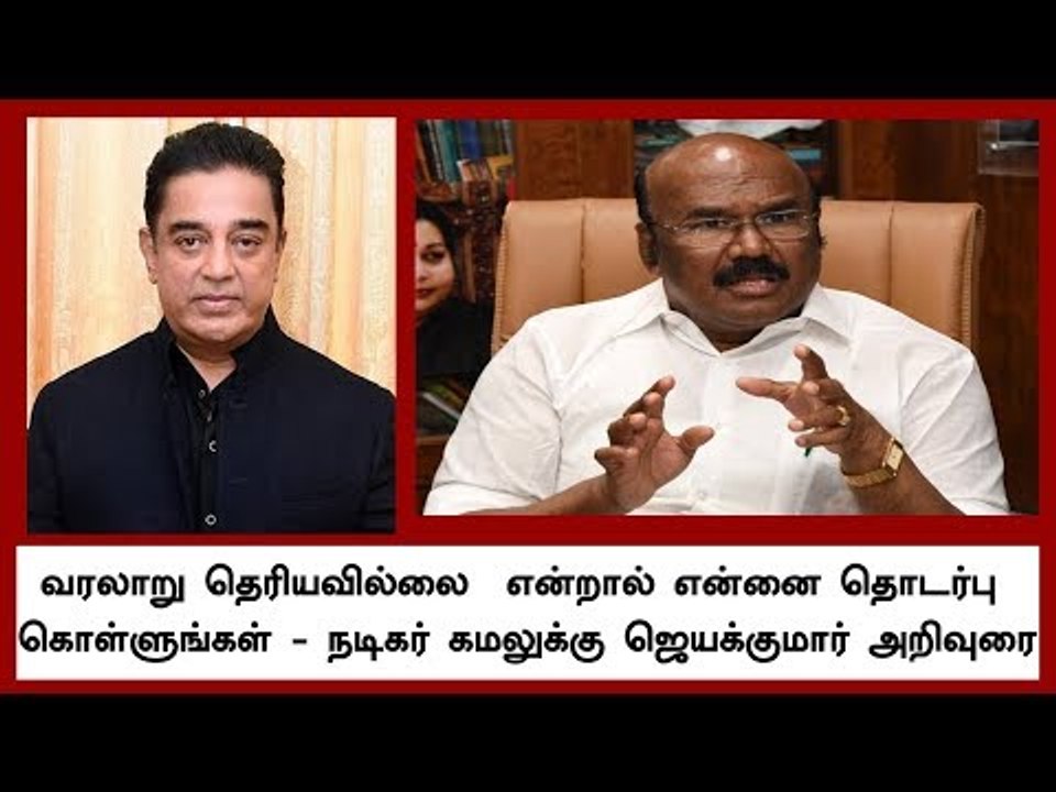 வரலாறு தெரியவில்லை  என்றால் என்னை தொடர்பு கொள்ளுங்கள் - நடிகர் கமலுக்கு ஜெயக்குமார் அறிவுரை