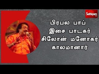 பிரபல பாப் இசை பாடகர்  சிலோன்  மனோகர் காலமானார்
