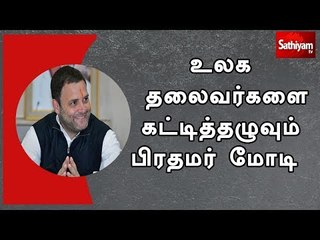 உலக தலைவர்களை கட்டித்தழுவும் பிரதமர் மோடி  - ராகுல்காந்தி கிண்டல்