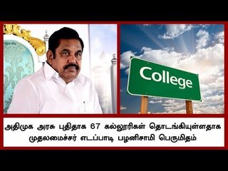அதிமுக அரசு புதிதாக 67 கல்லூரிகள் தொடங்கியுள்ளதாக முதலமைச்சர் எடப்பாடி பழனிசாமி பெருமிதம்