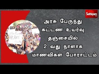 下载视频: அரசு பேருந்து கட்டண உயர்வு தஞ்சையில் 2 வது நாளாக மாணவிகள் போராட்டம்