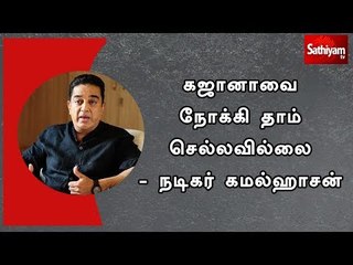 கஜானாவை நோக்கி தாம் செல்லவில்லை - நடிகர் கமல்ஹாசன்