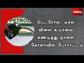 Скачать видео: பெட்ரோல், டீசல் விலை உயர்வை கண்டித்து நாளை கேரளாவில் போராட்டம்