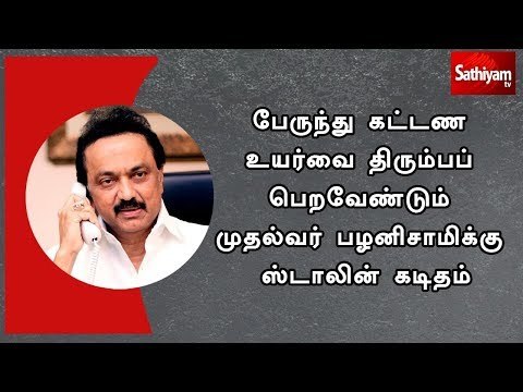 பேருந்து கட்டண உயர்வை திரும்பப்பெற வேண்டும் முதல்வர் பழனிசாமிக்கு ஸ்டாலின் கடிதம்
