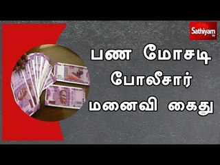 Download Video: கடன் வாங்கி தருவதாக கூறி பல கோடி மோசடி – போலீசாரின் மனைவி உட்பட 3 பெண்கள் கைது