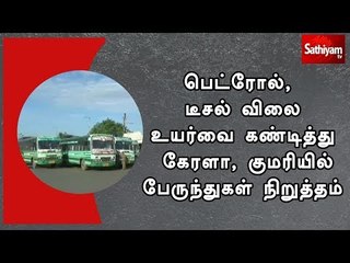 Download Video: பெட்ரோல், டீசல் விலை உயர்வை கண்டித்து கேரளா, குமரியில் பேருந்துகள் நிறுத்தம்