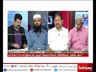 Sathiyam Sathiyame : கைதிகளின் விடுதலையில் பாரபட்சம் காட்டுமா தமிழக அரசு?