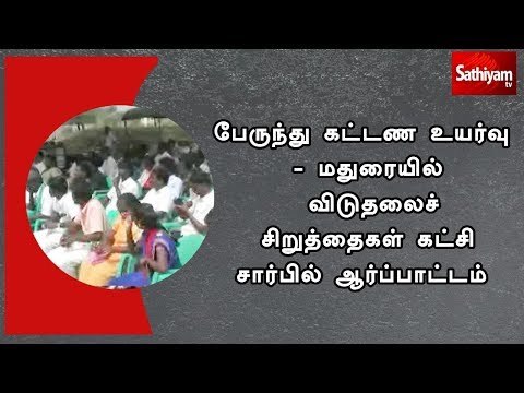 பேருந்து கட்டண உயர்வு - மதுரையில் விடுதலைச் சிறுத்தைகள் கட்சி சார்பில் ஆர்ப்பாட்டம்