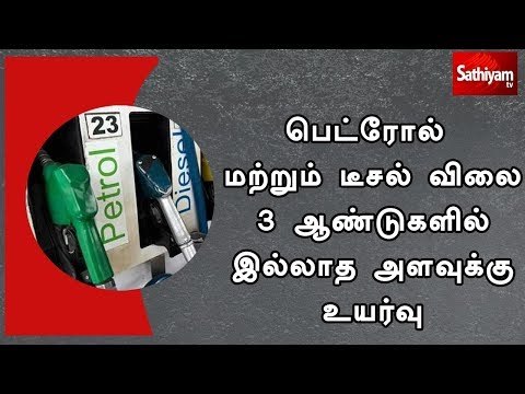 பெட்ரோல் மற்றும் டீசல் விலை 3 ஆண்டுகளில் இல்லாத அளவுக்கு உயர்வு
