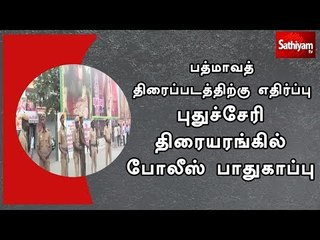 பத்மாவத் திரைப்படத்திற்கு எதிர்ப்பு - புதுச்சேரி திரையரங்கில் போலீஸ் பாதுகாப்பு