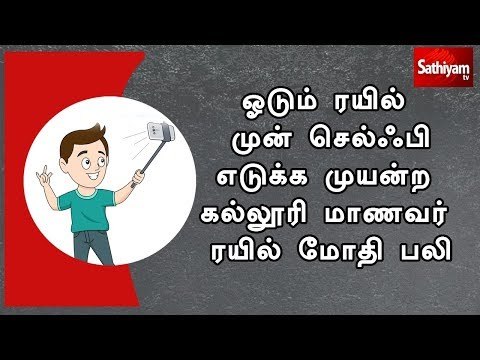 ஓடும் ரயில் முன் செல்ஃபி எடுக்க முயன்ற கல்லூரி மாணவர் ரயில் மோதி பலி