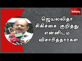 Download Video: PRESS MEET  : ஜெயலலிதா சிகிச்சை குறித்து என்னிடம் விசாரித்தார்கள் - மருத்துவர் பாலாஜி