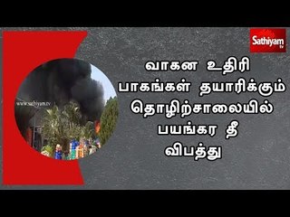 ஒசூர் அருகே வாகன உதிரி பாகங்கள் தயாரிக்கும் தொழிற்சாலையில் பயங்கர தீ விபத்து