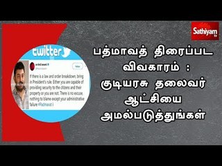 பத்மாவத் திரைப்பட விவகாரம் :குடியரசு தலைவர் ஆட்சியை அமல்படுத்துங்கள் -  நடிகர் அரவிந்தசாமி