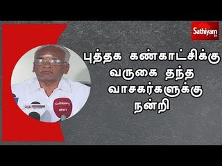 புத்தக கண்காட்சிக்கு வருகை தந்த வாசகர்களுக்கு நன்றி - பப்பாசி சங்க தலைவர் வைரவன்