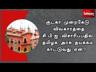 குட்கா  விவகாரத்தை சி.பி.ஐ.,விசாரிப்பதில் தமிழக அரசு தயக்கம் காட்டுவது ஏன்?-உயர்நீதிமன்றநீதிபதிகள்