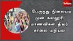 உளுந்தூர்பேட்டை பேருந்து நிலையம் முன் கல்லூரி மாணவிகள் திடீர் சாலை மறியல்