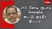 கோவை : 240 கோடி ரூபாய் செலவில் கூட்டு குடிநீர் திட்டம் - சட்டபேரவை தலைவர் தனபால்