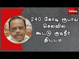 கோவை : 240 கோடி ரூபாய் செலவில் கூட்டு குடிநீர் திட்டம் - சட்டபேரவை தலைவர் தனபால்