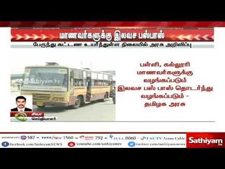 Descargar video: Breaking News : பள்ளி, கல்லூரி மாணவர்களுக்கு தொடர்ந்து இலவச பஸ் பாஸ்