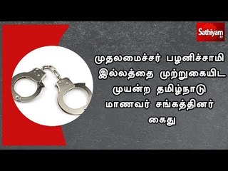 முதலமைச்சர் பழனிச்சாமி இல்லத்தை முற்றுகையிட முயன்ற தமிழ்நாடு மாணவர் சங்கத்தினர் கைது