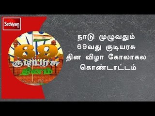 நாடு முழுவதும் 69வது குடியரசு தின விழா கோலாகல கொண்டாட்டம்