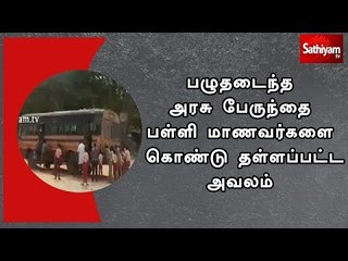 பழுதடைந்த அரசு பேருந்தை பள்ளி மாணவர்களை கொண்டு தள்ளப்பட்ட அவலம்