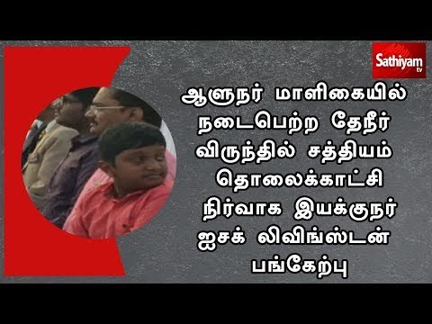 ஆளுநரின் தேநீர் விருந்தில் சத்தியம் தொலைக்காட்சி நிர்வாக இயக்குநர் ஐசக் லிவிங்ஸ்டன் பங்கேற்பு