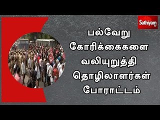 Download Video: சைதாப்பேட்டையில் பல்வேறு கோரிக்கைகளை வலியுறுத்தி தொழிலாளர்கள் போராட்டம்