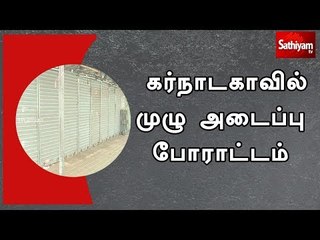 மகதாயி நதிநீர்  பிரச்சனை - கர்நாடகாவில் முழு அடைப்பு போராட்டம்
