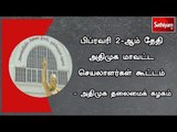 பிப்ரவரி 2-ஆம் தேதி அதிமுக மாவட்ட செயலாளர்கள் கூட்டம் – அதிமுக தலைமைக் கழகம்