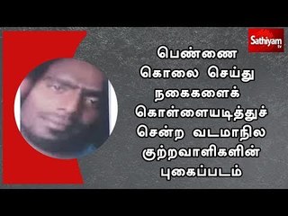 பெண்ணை கொலை செய்து நகைகளைக் கொள்ளையடித்துச் சென்ற வடமாநில குற்றவாளிகளின் புகைப்படம்
