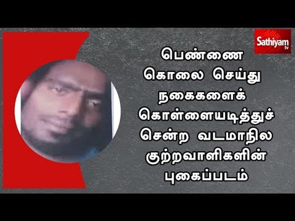 பெண்ணை கொலை செய்து நகைகளைக் கொள்ளையடித்துச் சென்ற வடமாநில குற்றவாளிகளின் புகைப்படம்